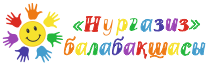 НұрҒазиз балабақшасы